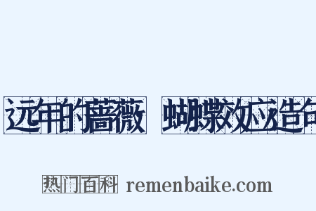 远年的蔷薇·蝴蝶效应造句是什么意思的图片